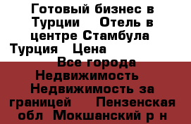 Готовый бизнес в Турции.   Отель в центре Стамбула, Турция › Цена ­ 165 000 000 - Все города Недвижимость » Недвижимость за границей   . Пензенская обл.,Мокшанский р-н